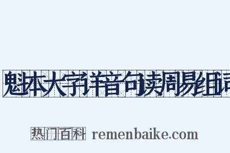 魁本大字详音句读周易组词是什么意思的图片